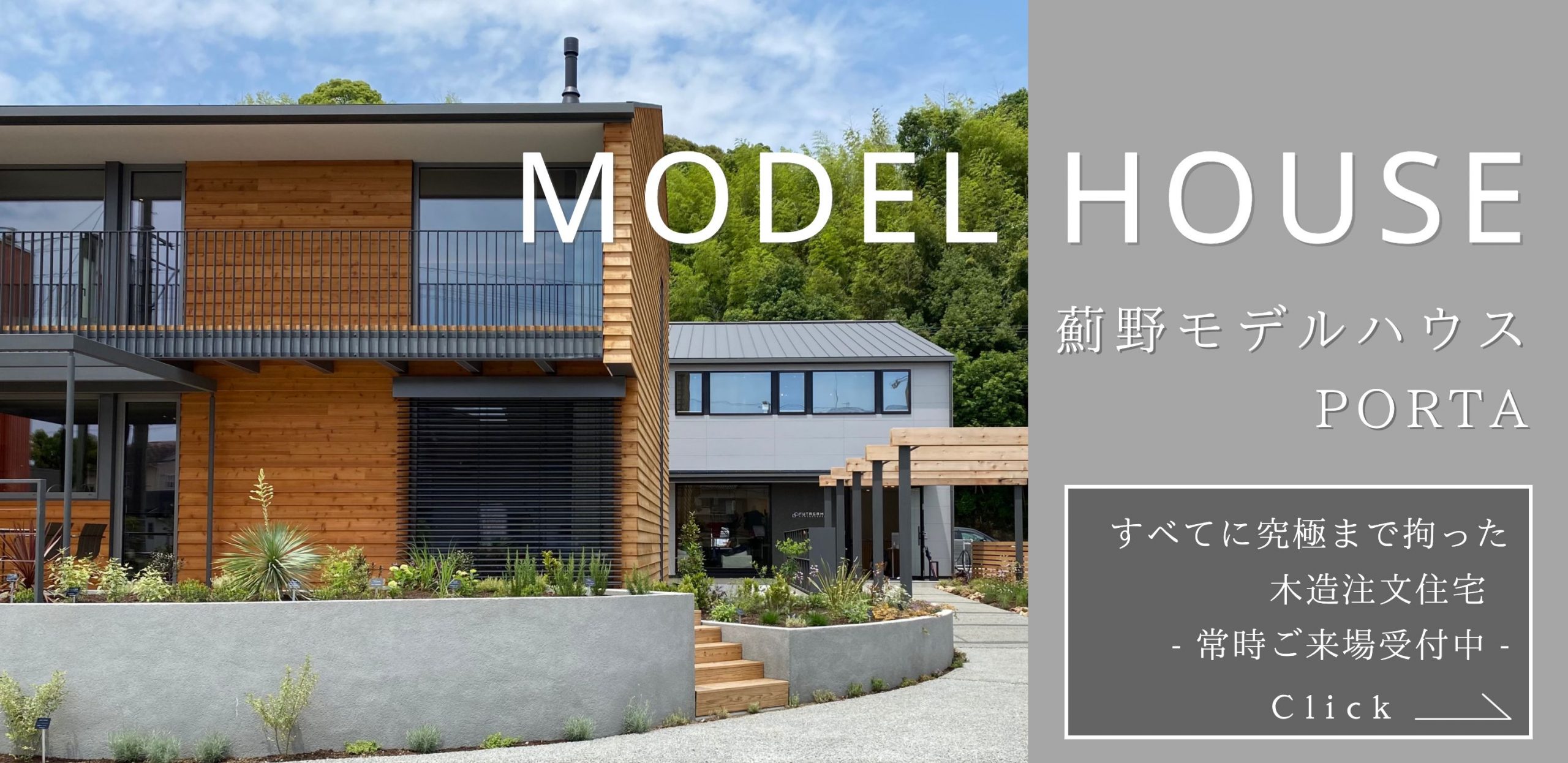 経年変化・経年美化を楽しみながら「住み継ぎ、受け継ぐ」薊野展示場 Project FUTAGAMI HOME&GARDEN -azono project-